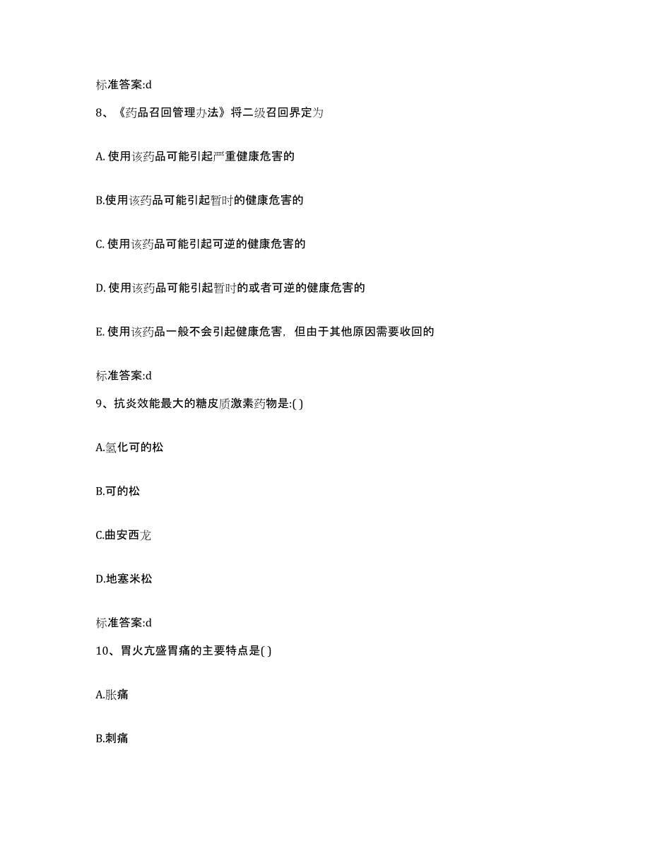 2022-2023年度贵州省黔南布依族苗族自治州瓮安县执业药师继续教育考试全真模拟考试试卷A卷含答案_第4页