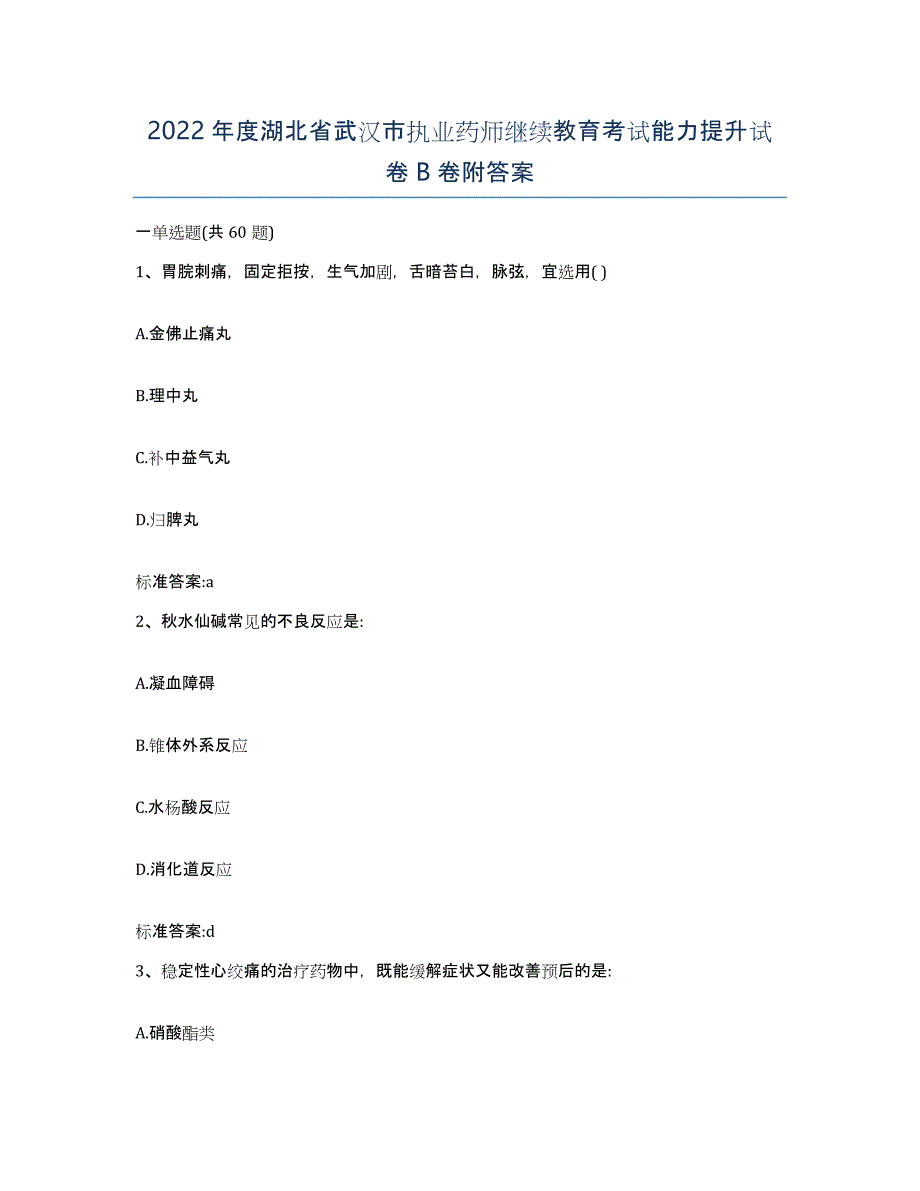 2022年度湖北省武汉市执业药师继续教育考试能力提升试卷B卷附答案_第1页