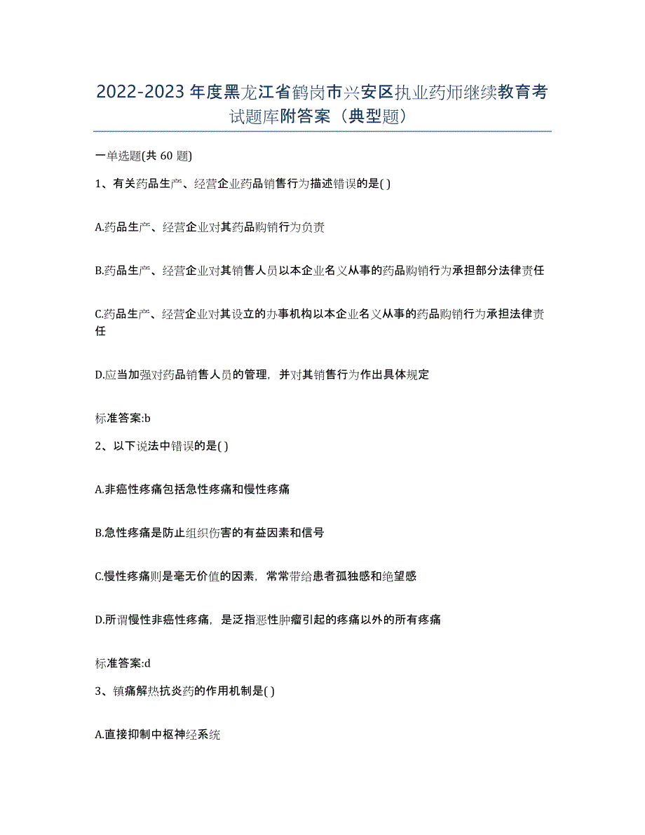 2022-2023年度黑龙江省鹤岗市兴安区执业药师继续教育考试题库附答案（典型题）_第1页