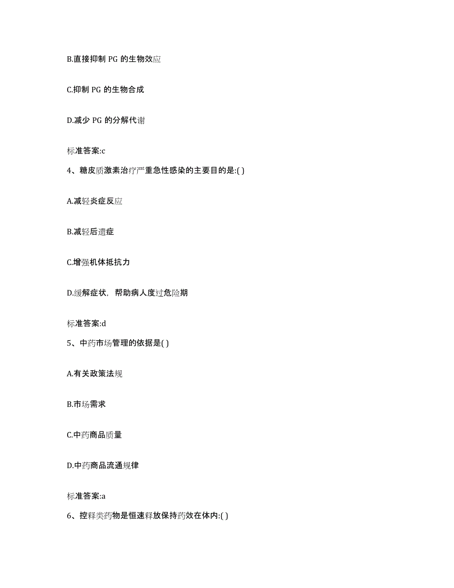 2022-2023年度黑龙江省鹤岗市兴安区执业药师继续教育考试题库附答案（典型题）_第2页