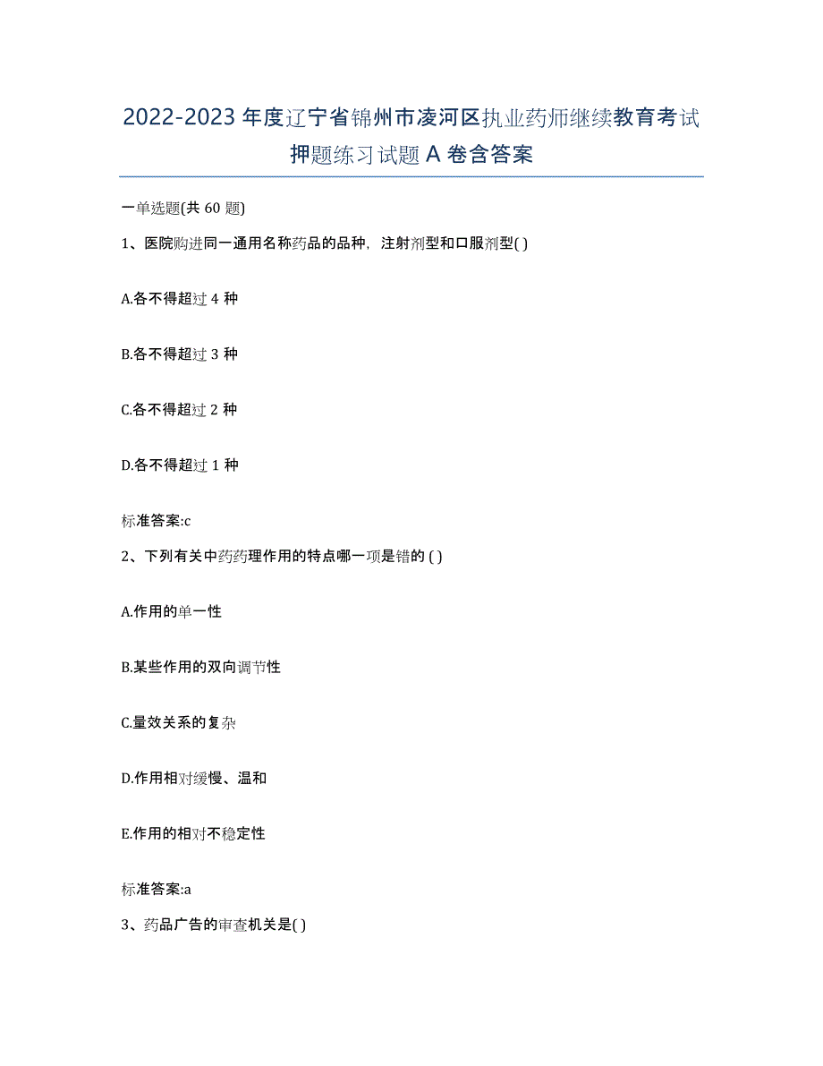 2022-2023年度辽宁省锦州市凌河区执业药师继续教育考试押题练习试题A卷含答案_第1页