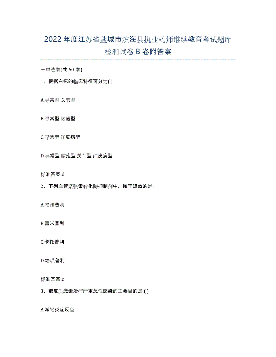 2022年度江苏省盐城市滨海县执业药师继续教育考试题库检测试卷B卷附答案_第1页