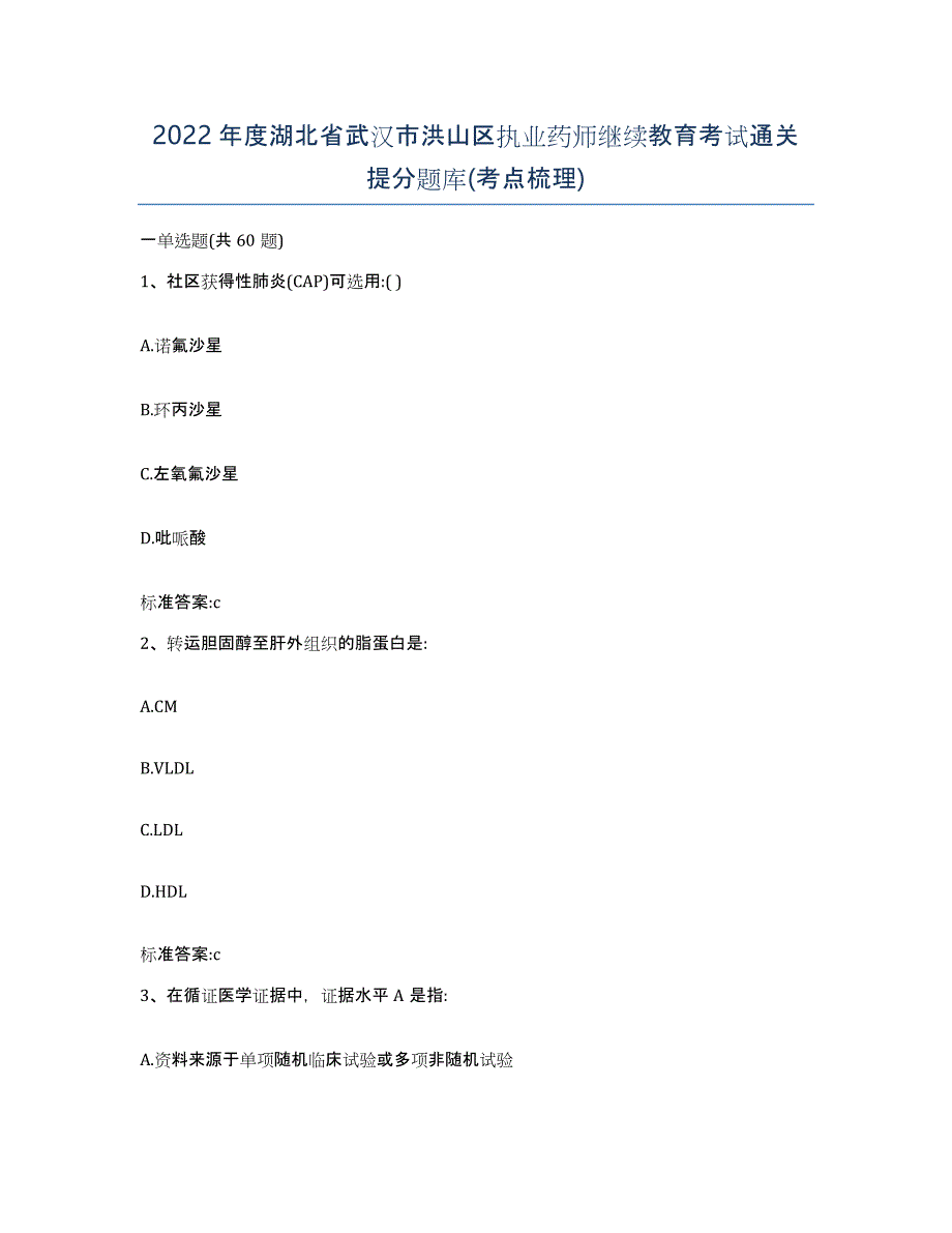 2022年度湖北省武汉市洪山区执业药师继续教育考试通关提分题库(考点梳理)_第1页