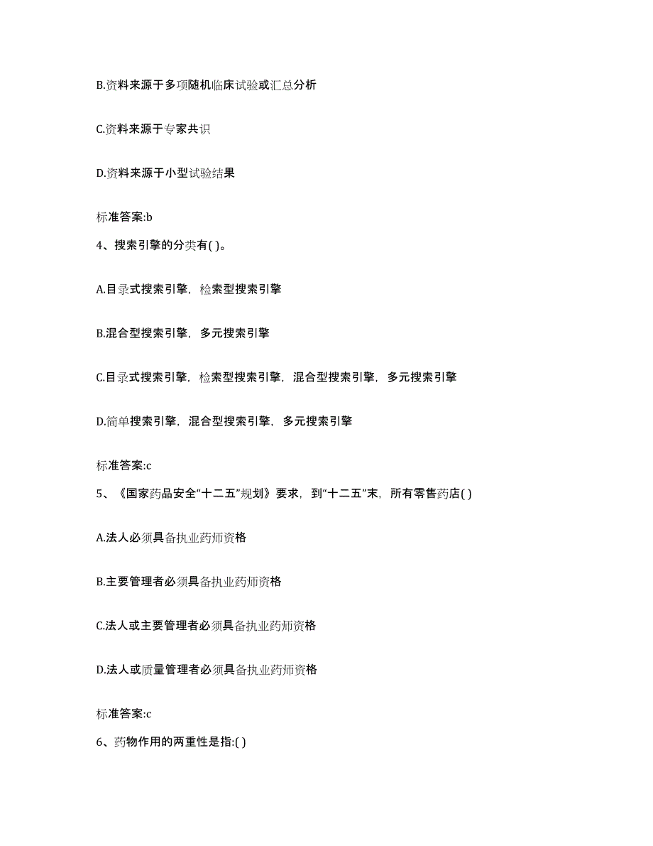 2022年度湖北省武汉市洪山区执业药师继续教育考试通关提分题库(考点梳理)_第2页