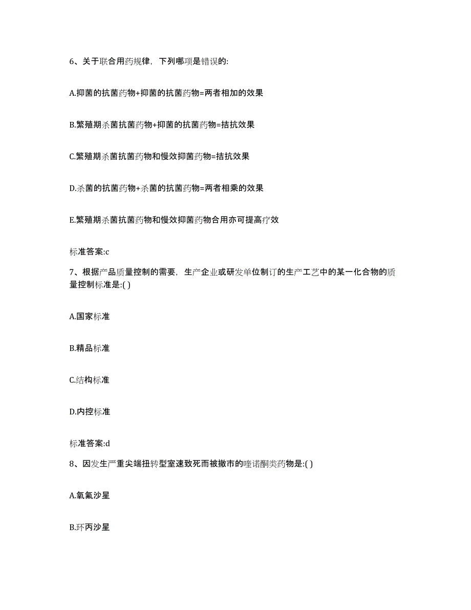 2022-2023年度辽宁省辽阳市灯塔市执业药师继续教育考试高分通关题型题库附解析答案_第3页