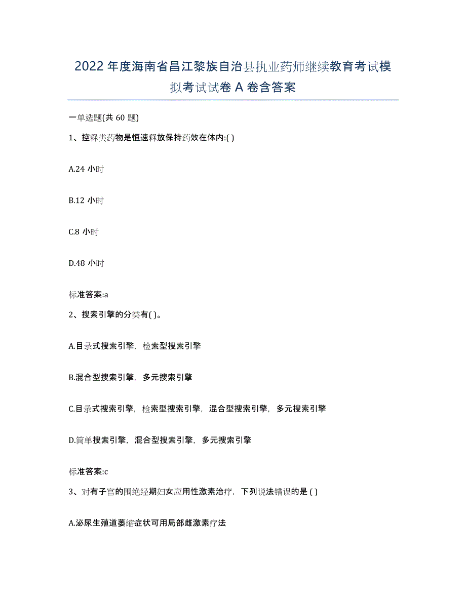 2022年度海南省昌江黎族自治县执业药师继续教育考试模拟考试试卷A卷含答案_第1页