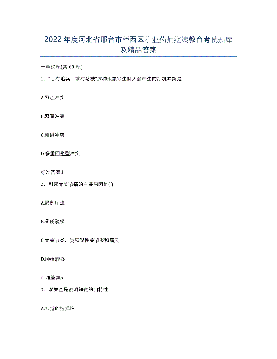 2022年度河北省邢台市桥西区执业药师继续教育考试题库及答案_第1页