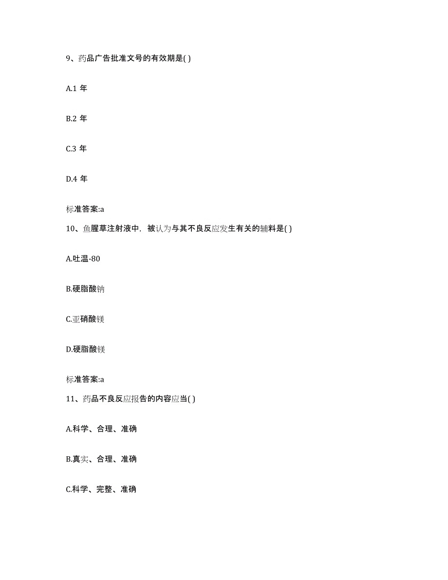 2022-2023年度陕西省安康市宁陕县执业药师继续教育考试题库综合试卷A卷附答案_第4页