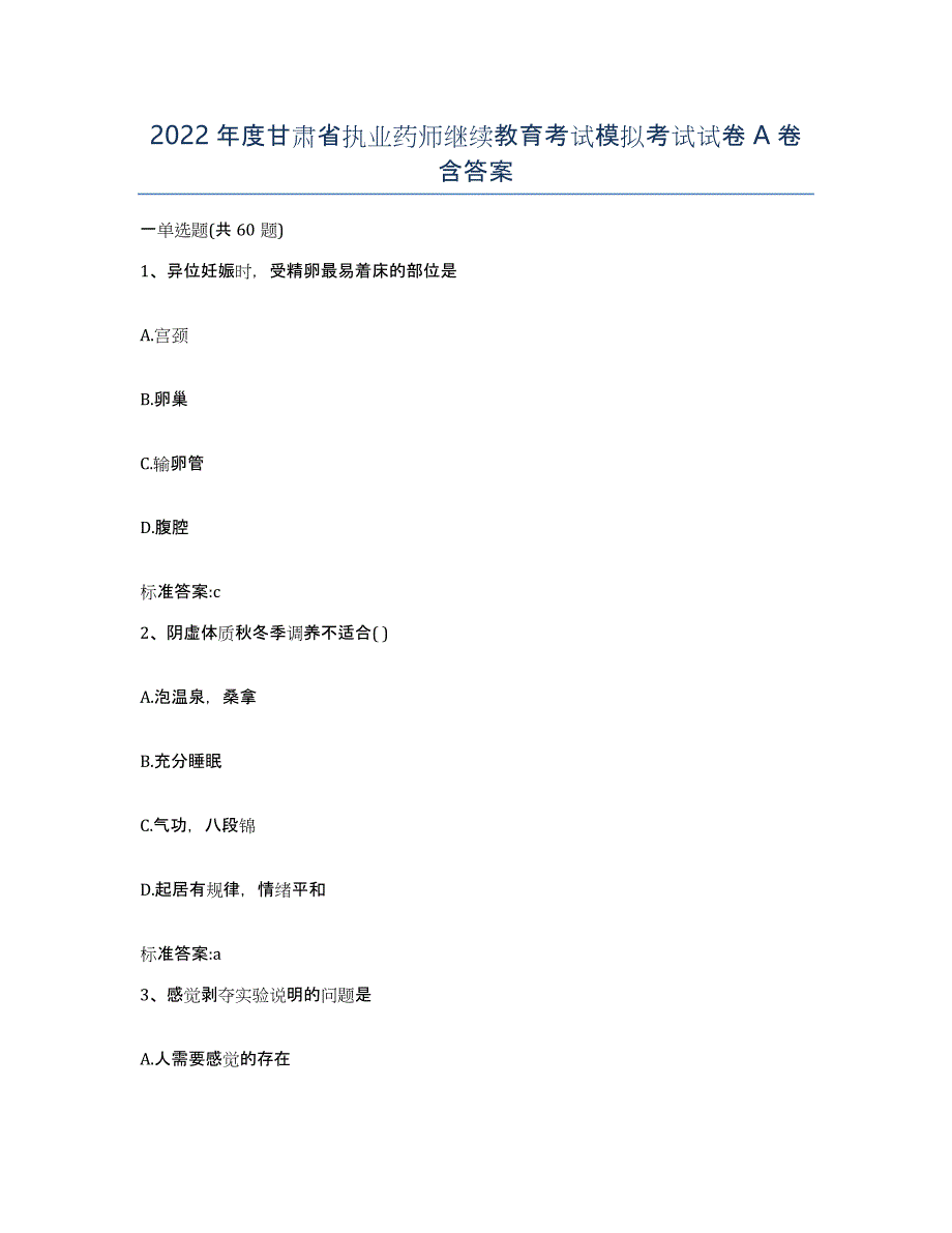 2022年度甘肃省执业药师继续教育考试模拟考试试卷A卷含答案_第1页