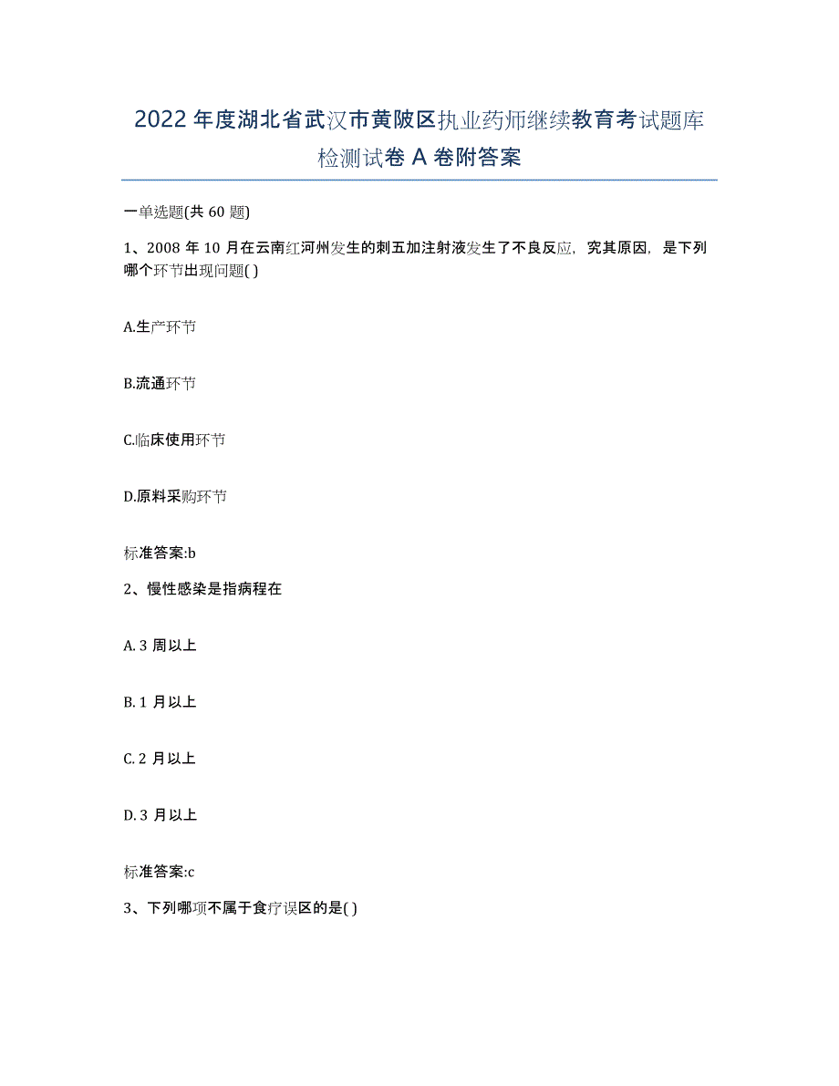 2022年度湖北省武汉市黄陂区执业药师继续教育考试题库检测试卷A卷附答案_第1页