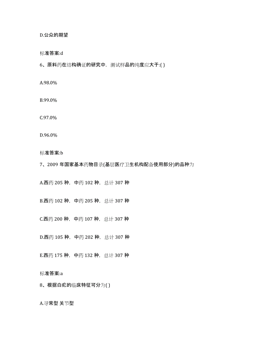 2022年度河南省濮阳市华龙区执业药师继续教育考试题库综合试卷A卷附答案_第3页