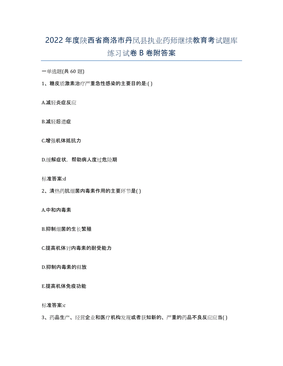 2022年度陕西省商洛市丹凤县执业药师继续教育考试题库练习试卷B卷附答案_第1页