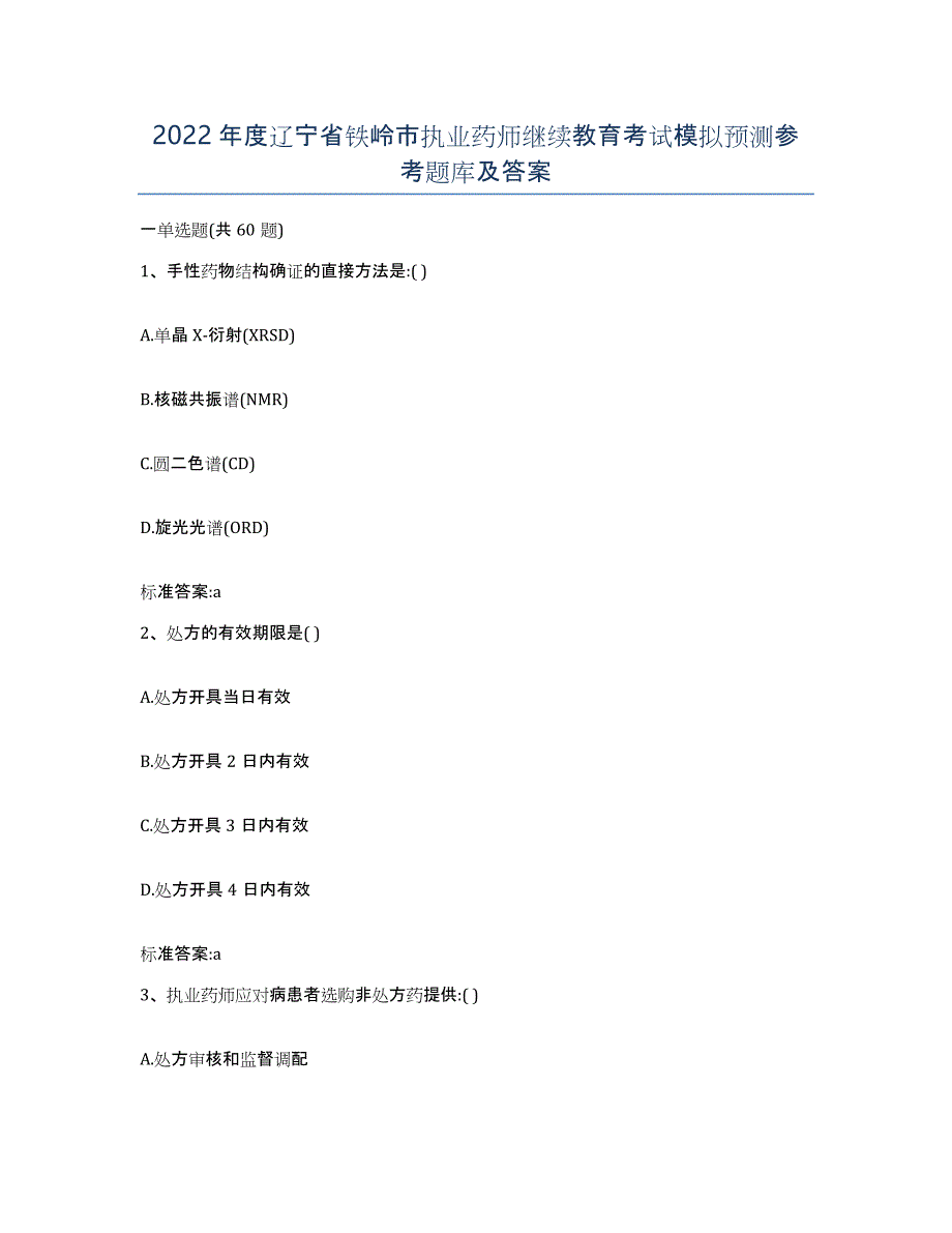 2022年度辽宁省铁岭市执业药师继续教育考试模拟预测参考题库及答案_第1页