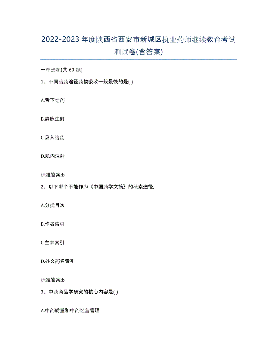 2022-2023年度陕西省西安市新城区执业药师继续教育考试测试卷(含答案)_第1页