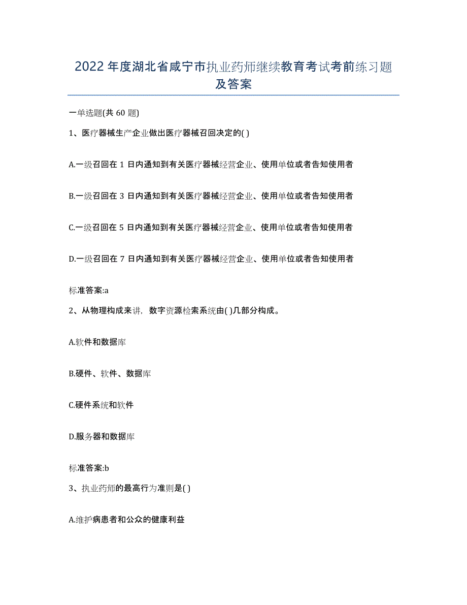 2022年度湖北省咸宁市执业药师继续教育考试考前练习题及答案_第1页