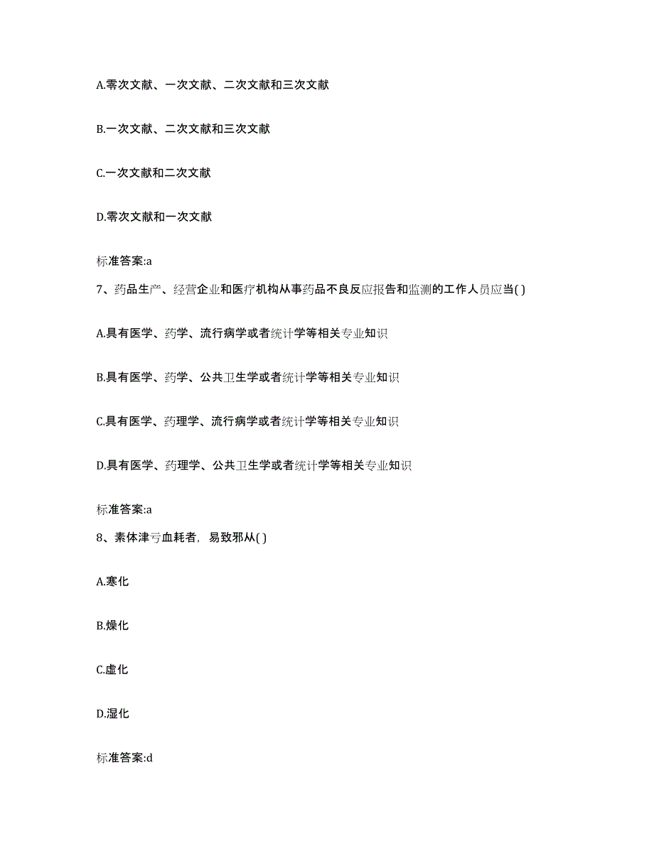 2022年度湖北省咸宁市执业药师继续教育考试考前练习题及答案_第3页