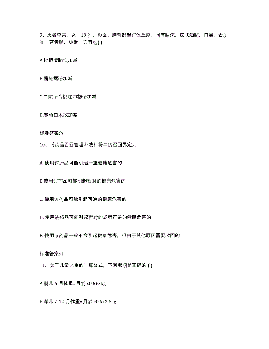 2022年度湖北省咸宁市执业药师继续教育考试考前练习题及答案_第4页