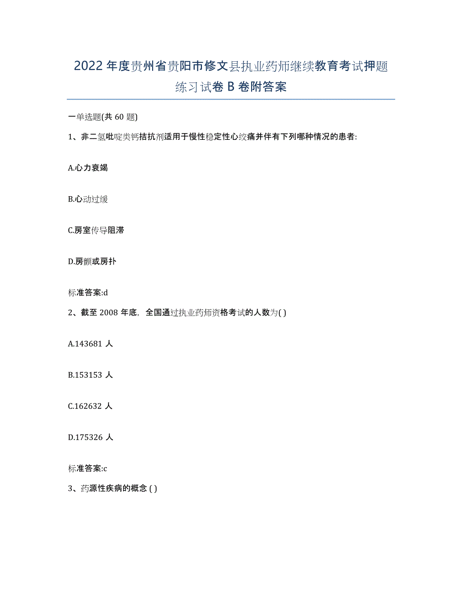 2022年度贵州省贵阳市修文县执业药师继续教育考试押题练习试卷B卷附答案_第1页