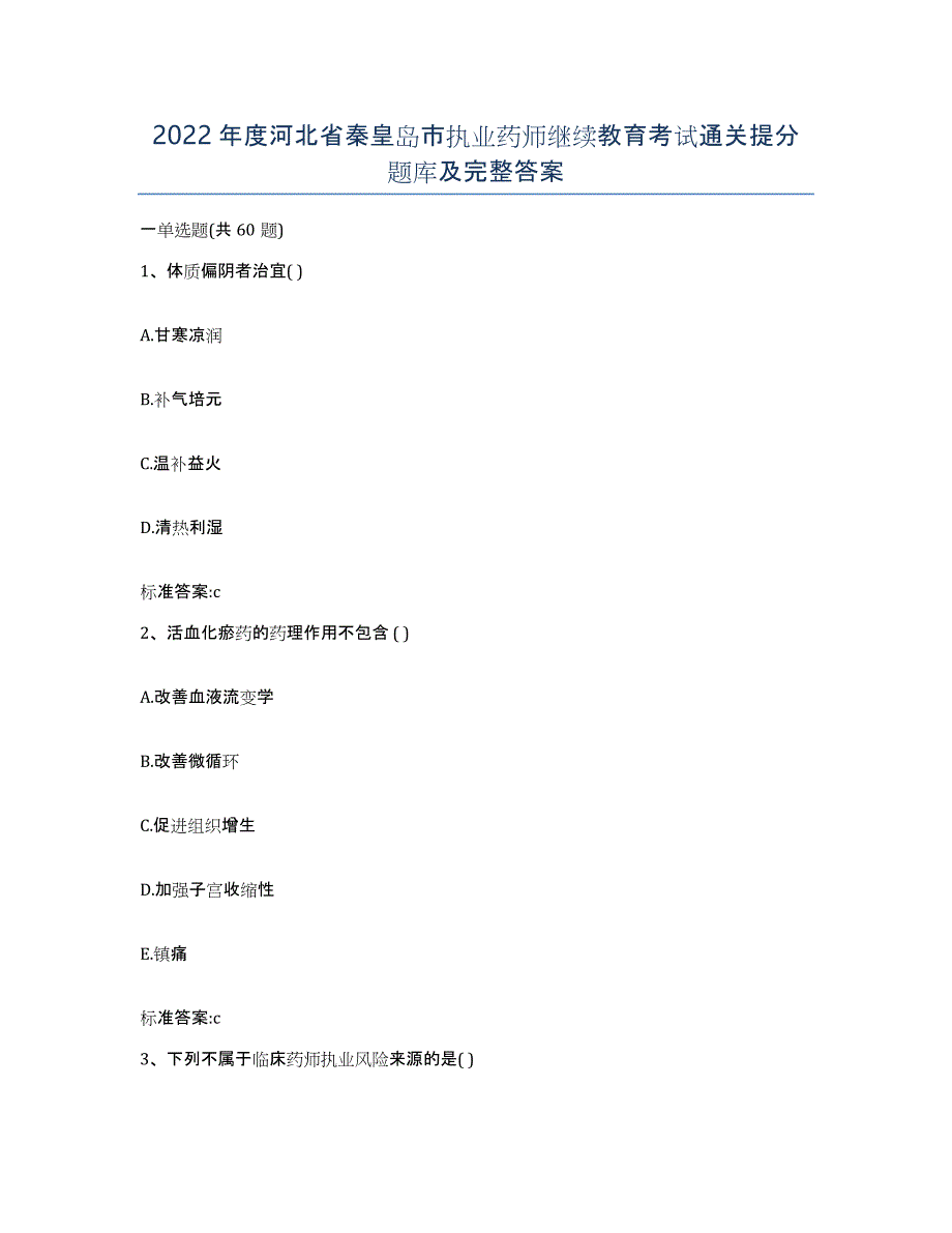 2022年度河北省秦皇岛市执业药师继续教育考试通关提分题库及完整答案_第1页