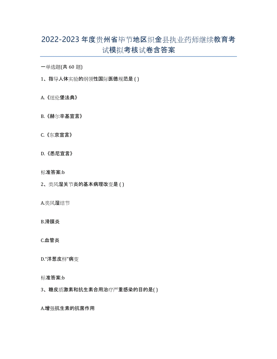 2022-2023年度贵州省毕节地区织金县执业药师继续教育考试模拟考核试卷含答案_第1页