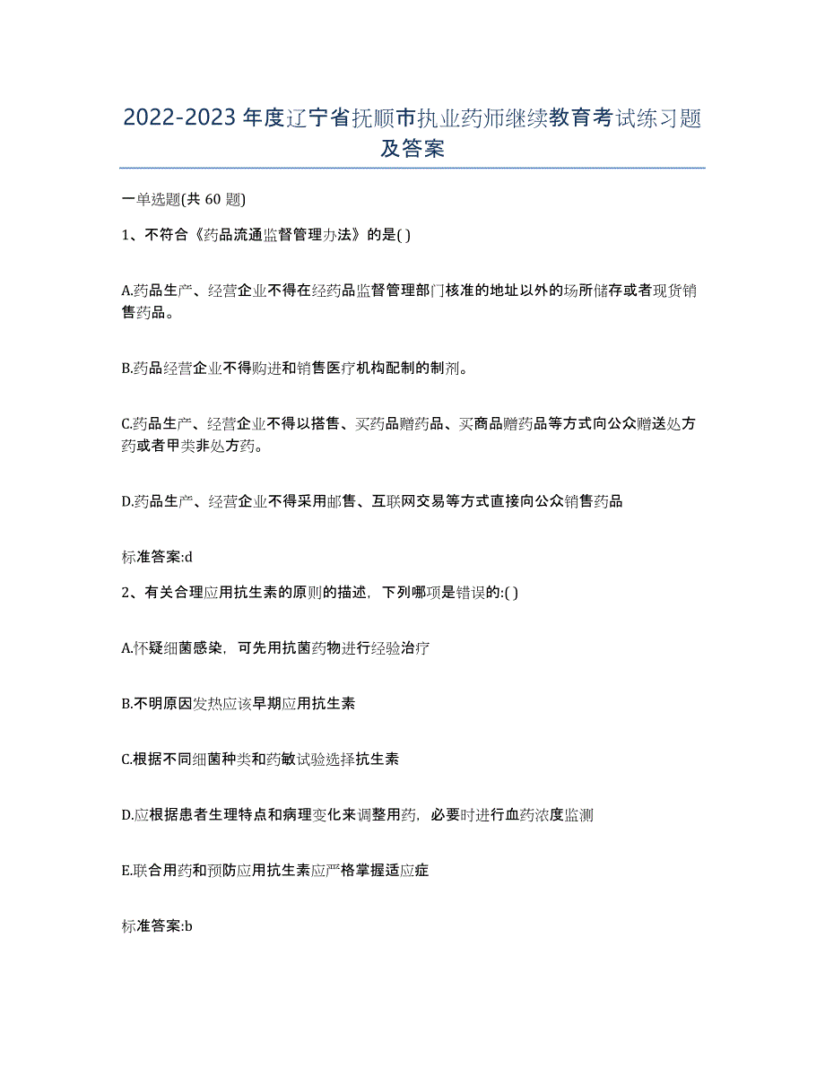 2022-2023年度辽宁省抚顺市执业药师继续教育考试练习题及答案_第1页