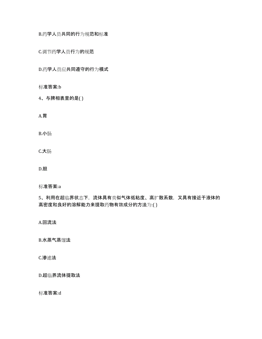 2022年度湖北省十堰市竹山县执业药师继续教育考试考前冲刺模拟试卷B卷含答案_第2页