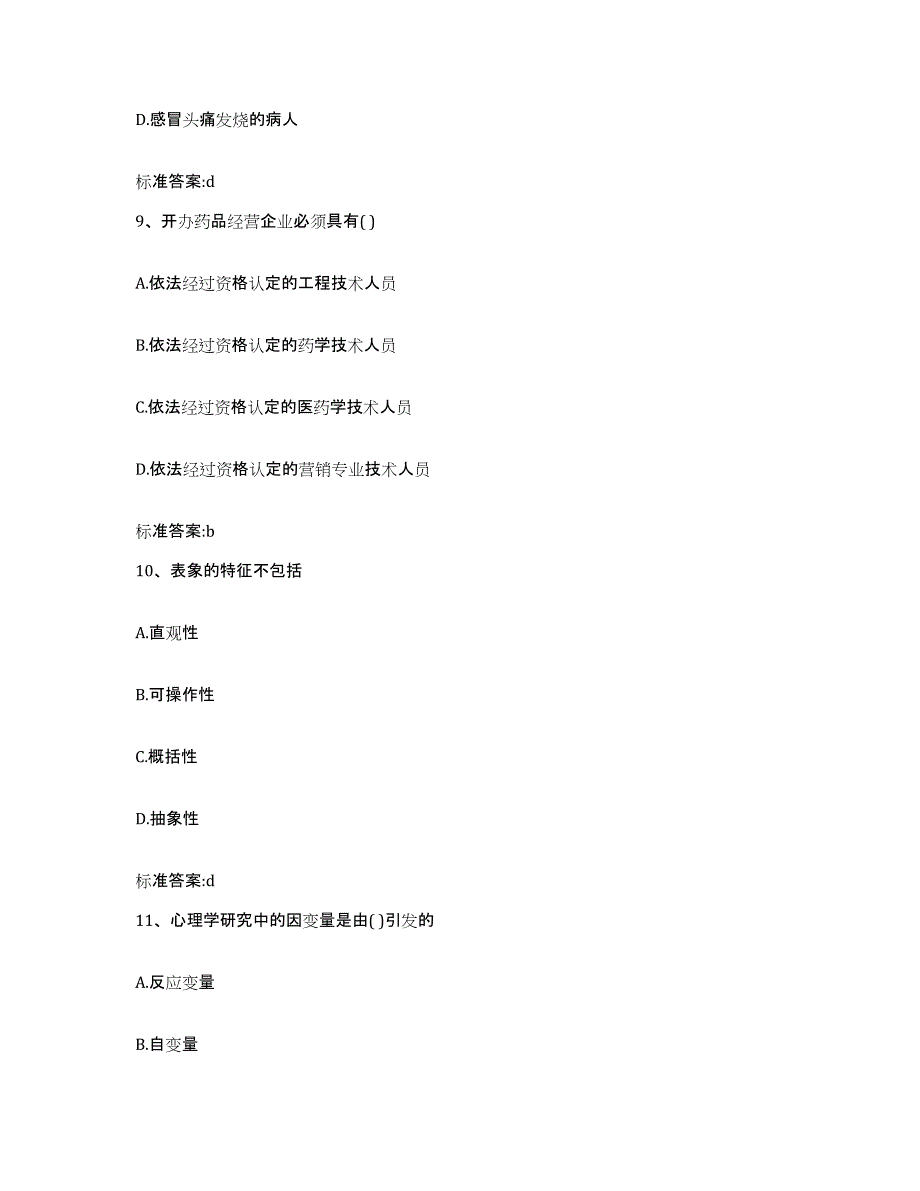 2022年度湖北省十堰市竹山县执业药师继续教育考试考前冲刺模拟试卷B卷含答案_第4页