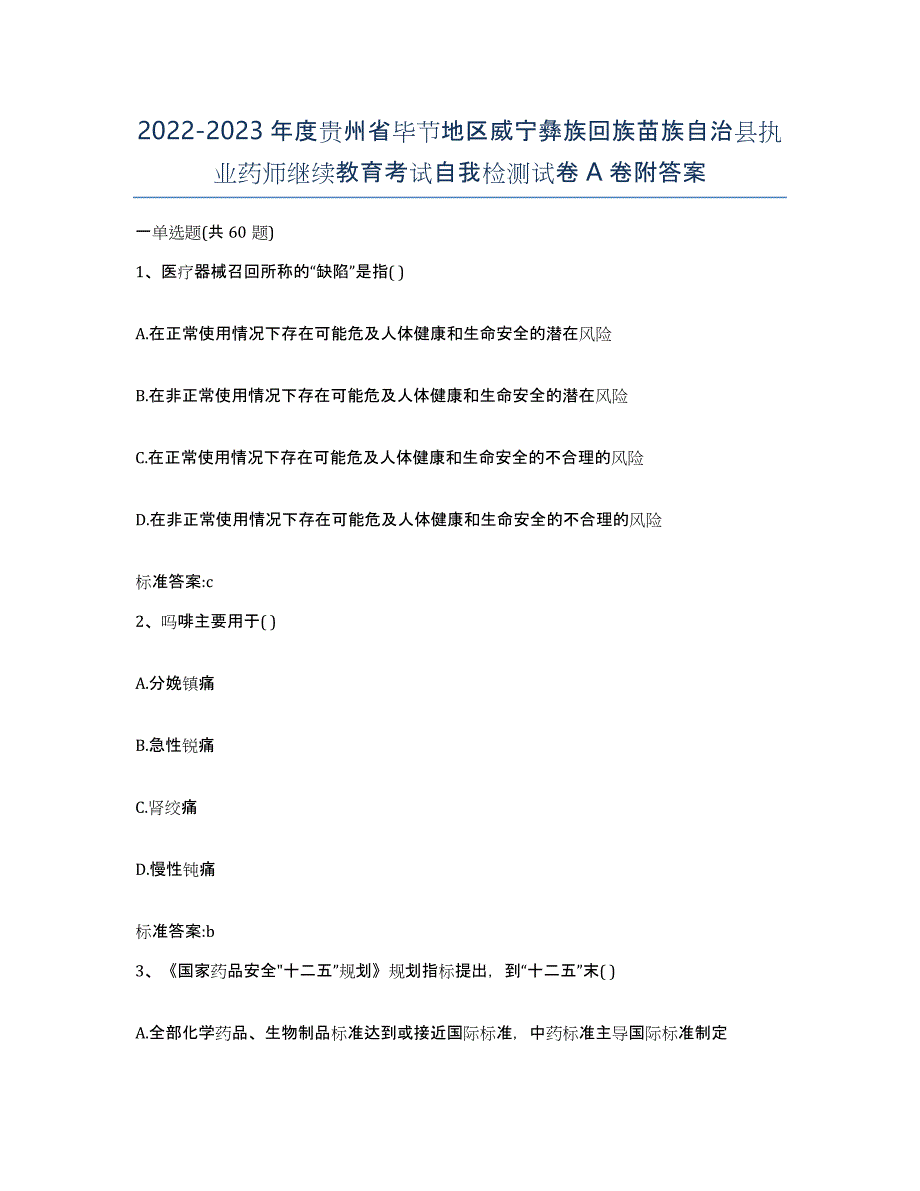 2022-2023年度贵州省毕节地区威宁彝族回族苗族自治县执业药师继续教育考试自我检测试卷A卷附答案_第1页