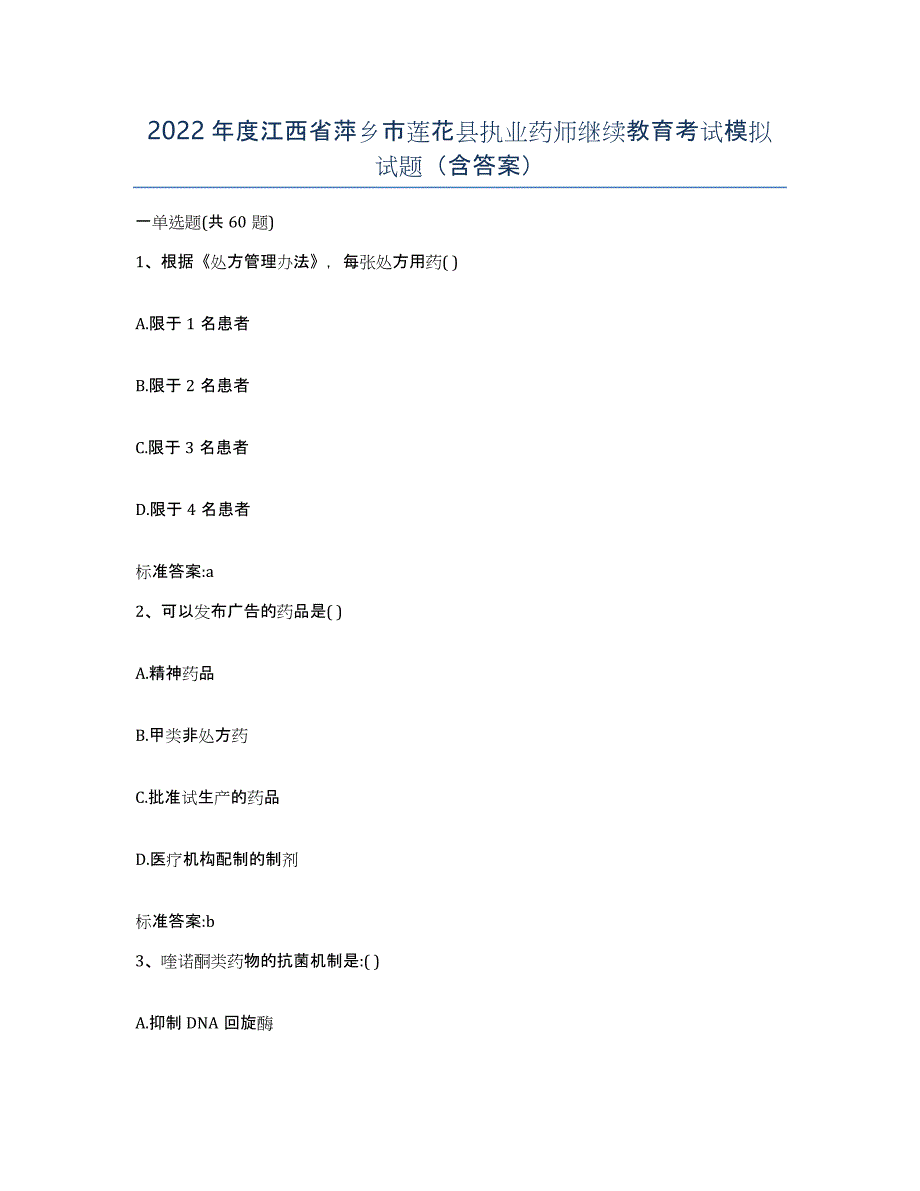 2022年度江西省萍乡市莲花县执业药师继续教育考试模拟试题（含答案）_第1页