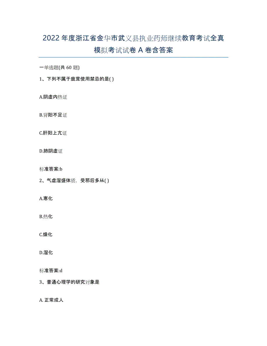 2022年度浙江省金华市武义县执业药师继续教育考试全真模拟考试试卷A卷含答案_第1页