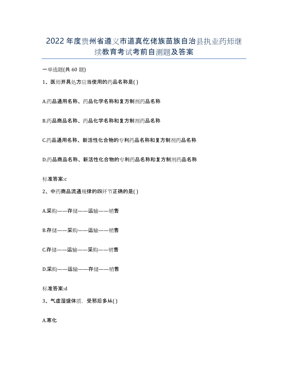 2022年度贵州省遵义市道真仡佬族苗族自治县执业药师继续教育考试考前自测题及答案_第1页