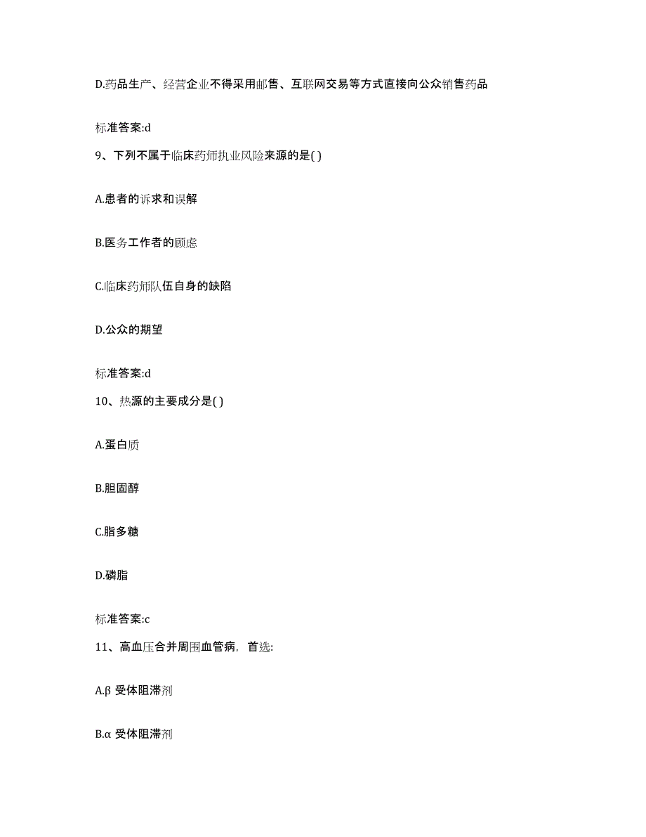 2022年度贵州省遵义市道真仡佬族苗族自治县执业药师继续教育考试考前自测题及答案_第4页