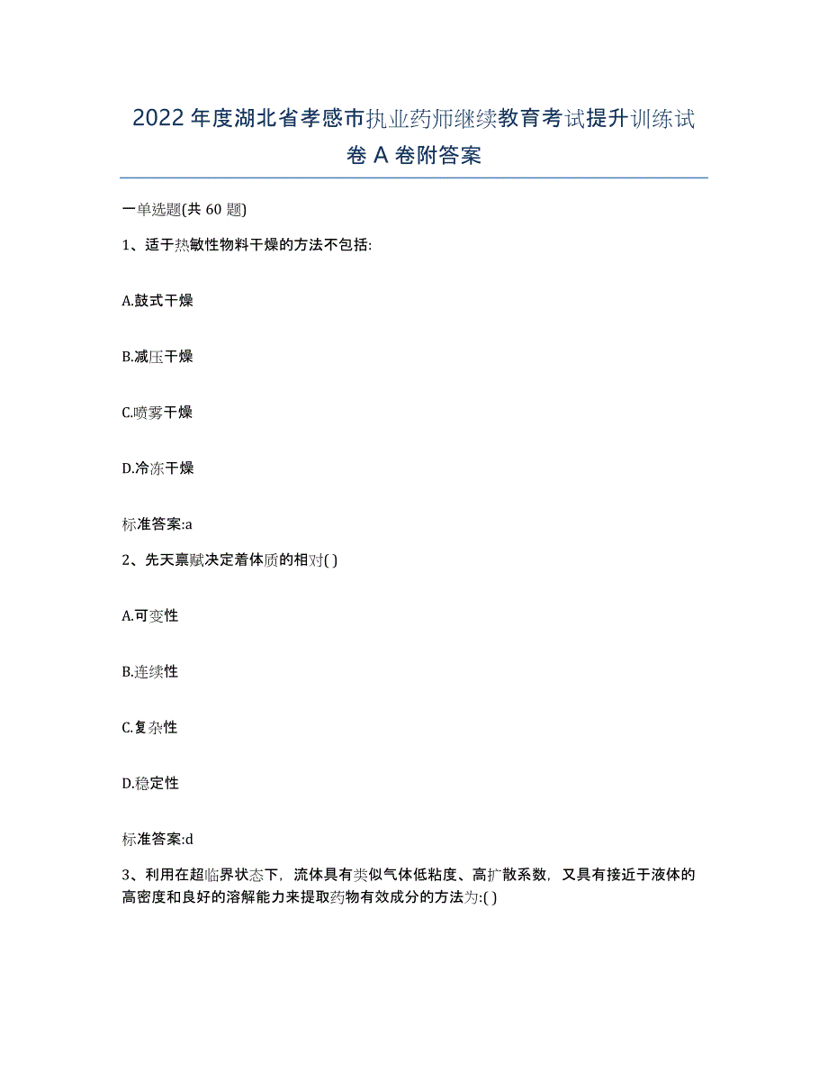 2022年度湖北省孝感市执业药师继续教育考试提升训练试卷A卷附答案_第1页