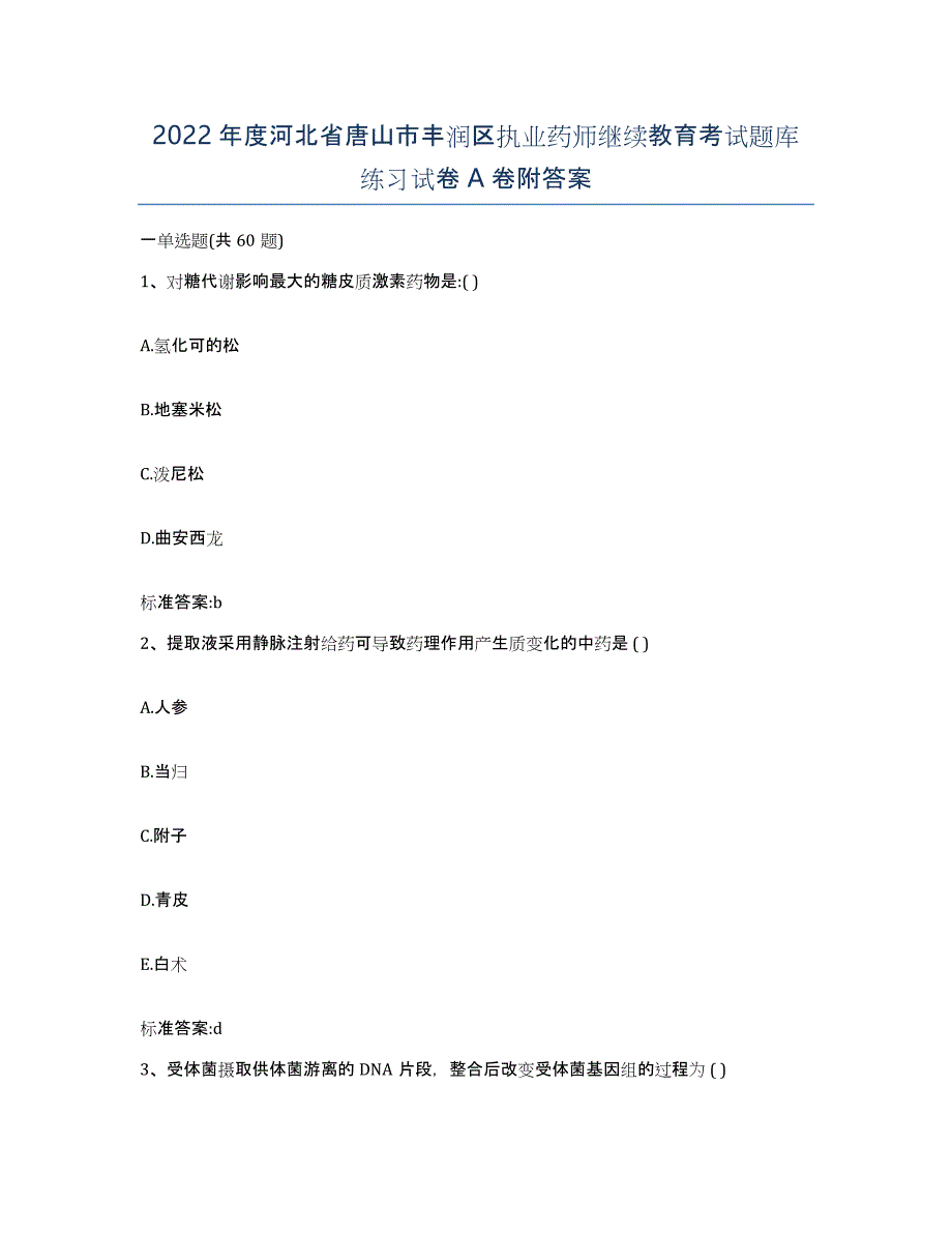 2022年度河北省唐山市丰润区执业药师继续教育考试题库练习试卷A卷附答案_第1页