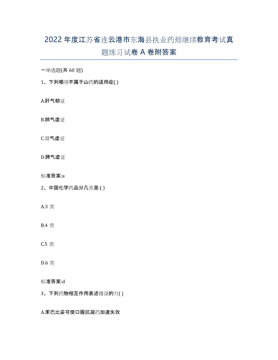 2022年度江苏省连云港市东海县执业药师继续教育考试真题练习试卷A卷附答案_第1页