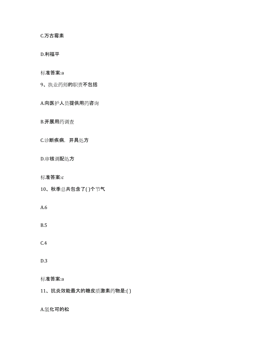 2022年度江苏省连云港市东海县执业药师继续教育考试真题练习试卷A卷附答案_第4页