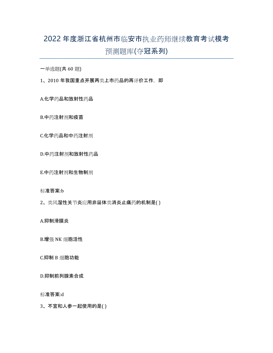 2022年度浙江省杭州市临安市执业药师继续教育考试模考预测题库(夺冠系列)_第1页