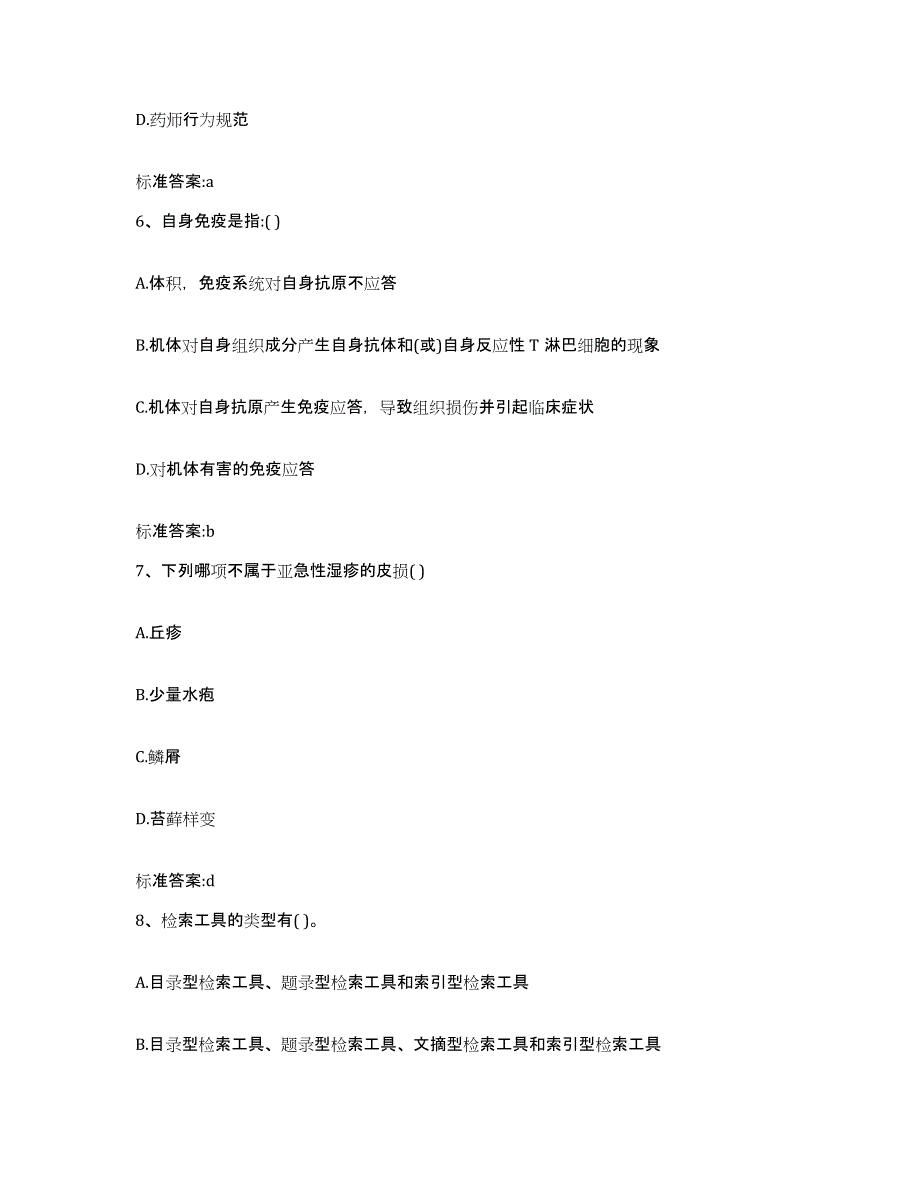 2022年度河南省开封市兰考县执业药师继续教育考试模拟预测参考题库及答案_第3页