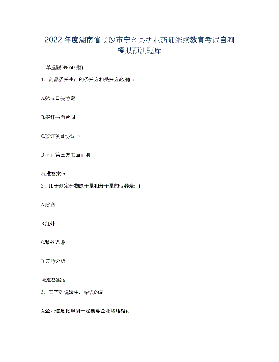 2022年度湖南省长沙市宁乡县执业药师继续教育考试自测模拟预测题库_第1页