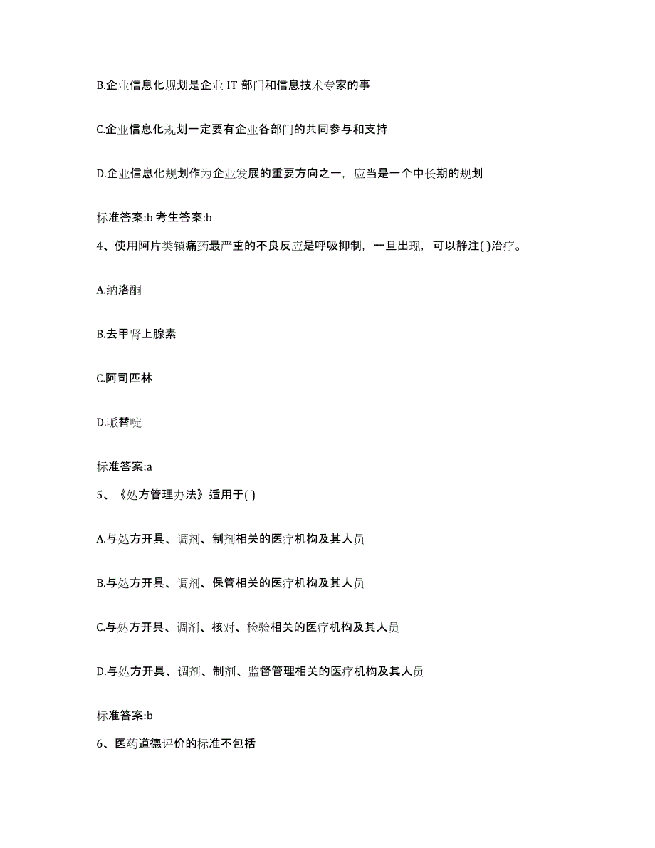 2022年度湖南省长沙市宁乡县执业药师继续教育考试自测模拟预测题库_第2页