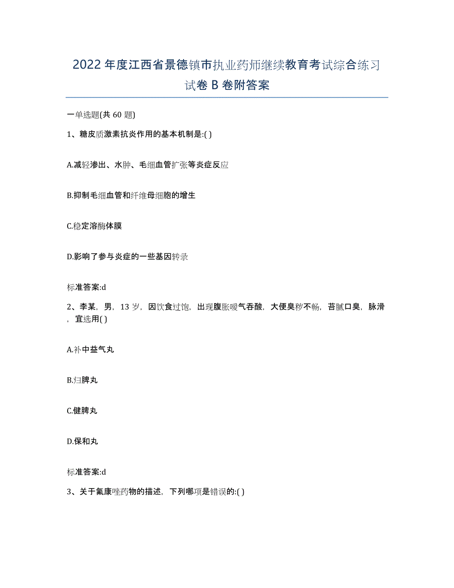 2022年度江西省景德镇市执业药师继续教育考试综合练习试卷B卷附答案_第1页