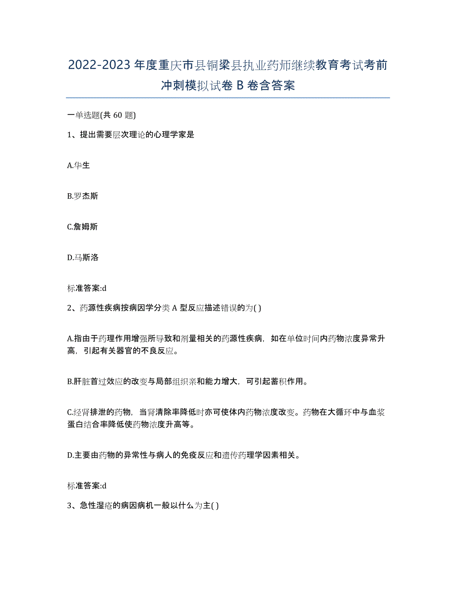 2022-2023年度重庆市县铜梁县执业药师继续教育考试考前冲刺模拟试卷B卷含答案_第1页