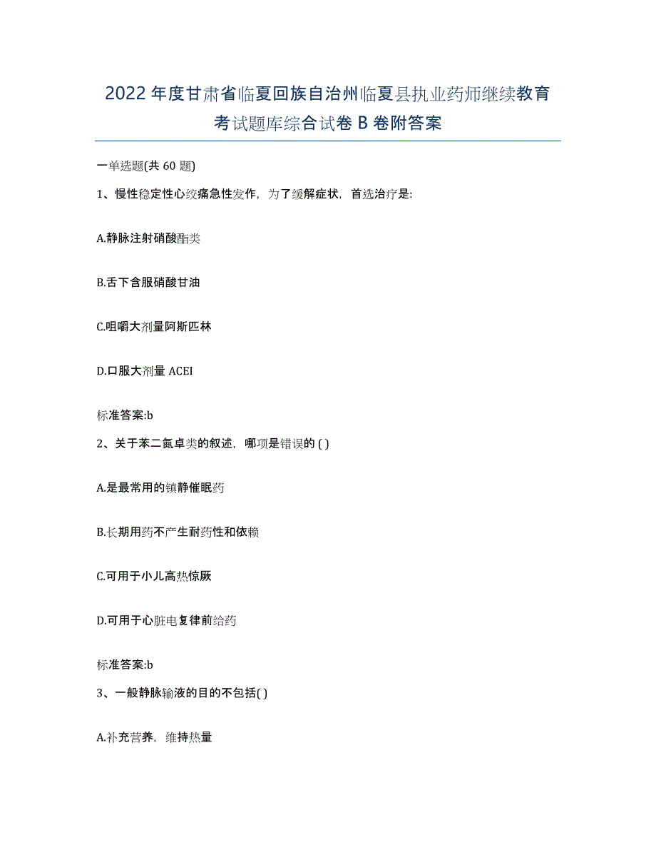 2022年度甘肃省临夏回族自治州临夏县执业药师继续教育考试题库综合试卷B卷附答案_第1页