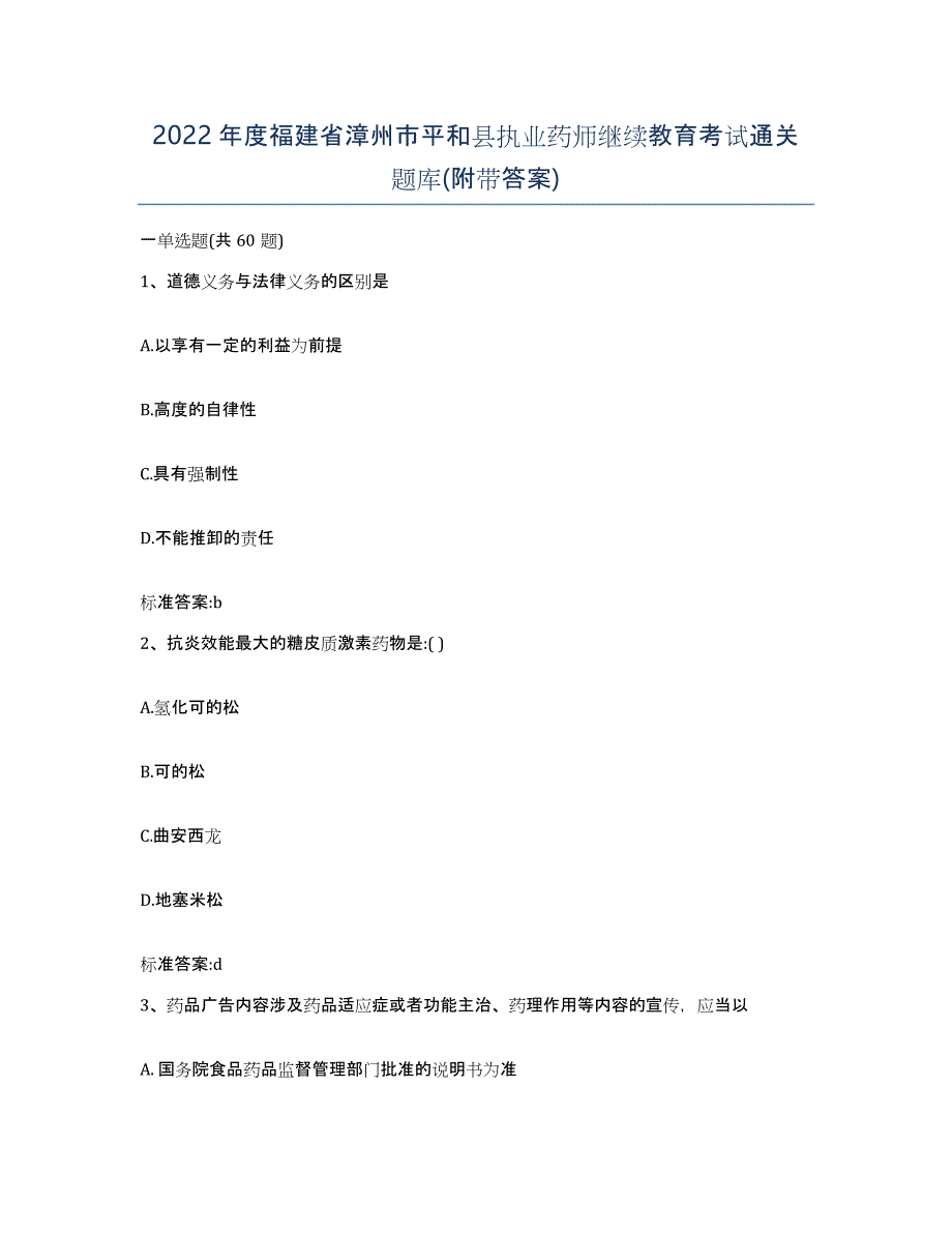 2022年度福建省漳州市平和县执业药师继续教育考试通关题库(附带答案)_第1页