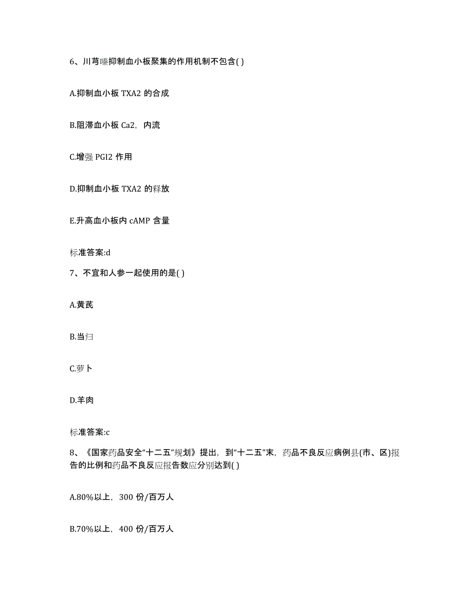 2022年度福建省漳州市平和县执业药师继续教育考试通关题库(附带答案)_第3页