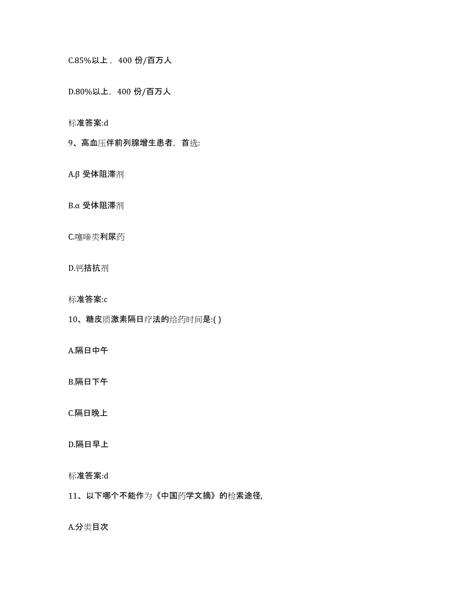 2022年度福建省漳州市平和县执业药师继续教育考试通关题库(附带答案)_第4页