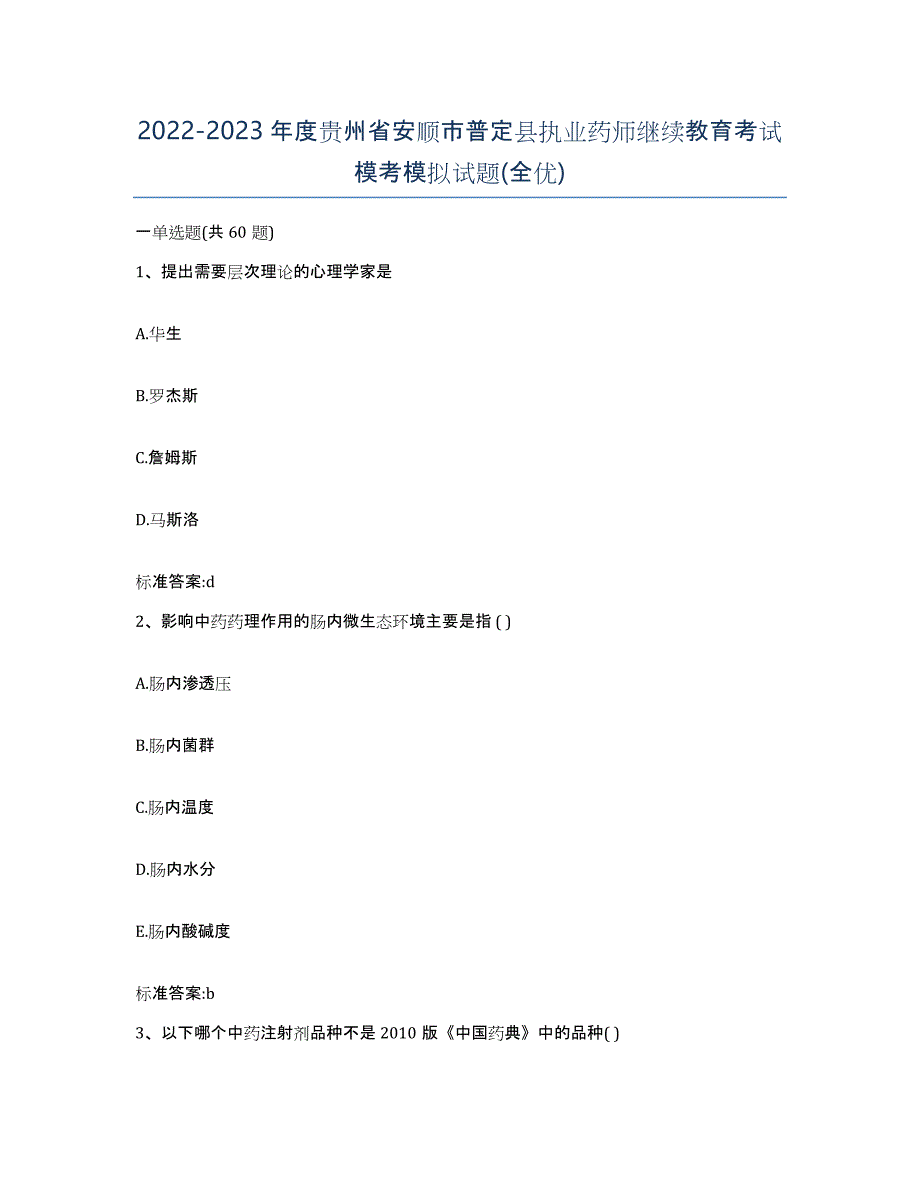 2022-2023年度贵州省安顺市普定县执业药师继续教育考试模考模拟试题(全优)_第1页