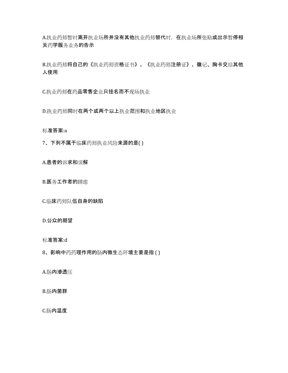 2022年度河南省郑州市管城回族区执业药师继续教育考试提升训练试卷A卷附答案_第3页