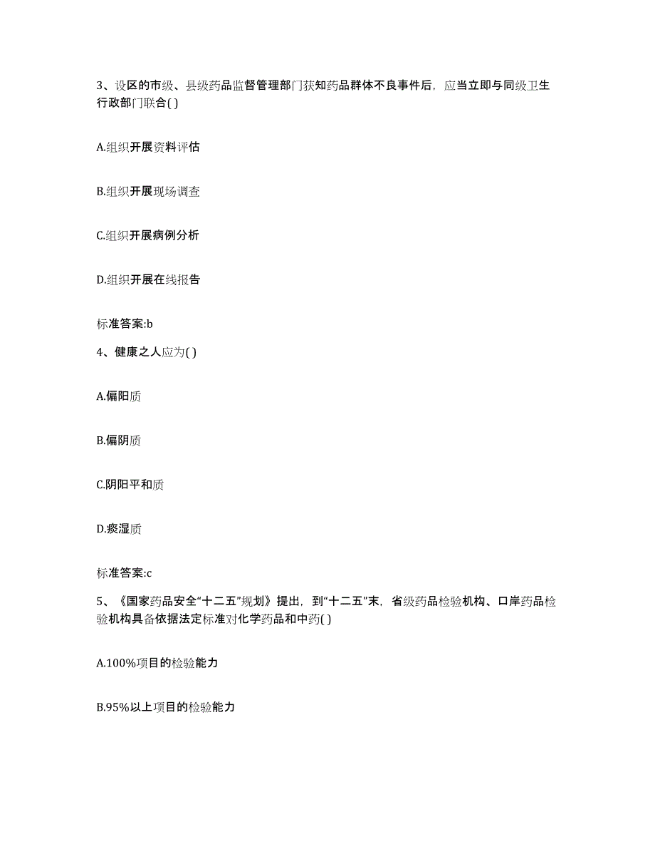 2022-2023年度贵州省黔西南布依族苗族自治州普安县执业药师继续教育考试每日一练试卷B卷含答案_第2页