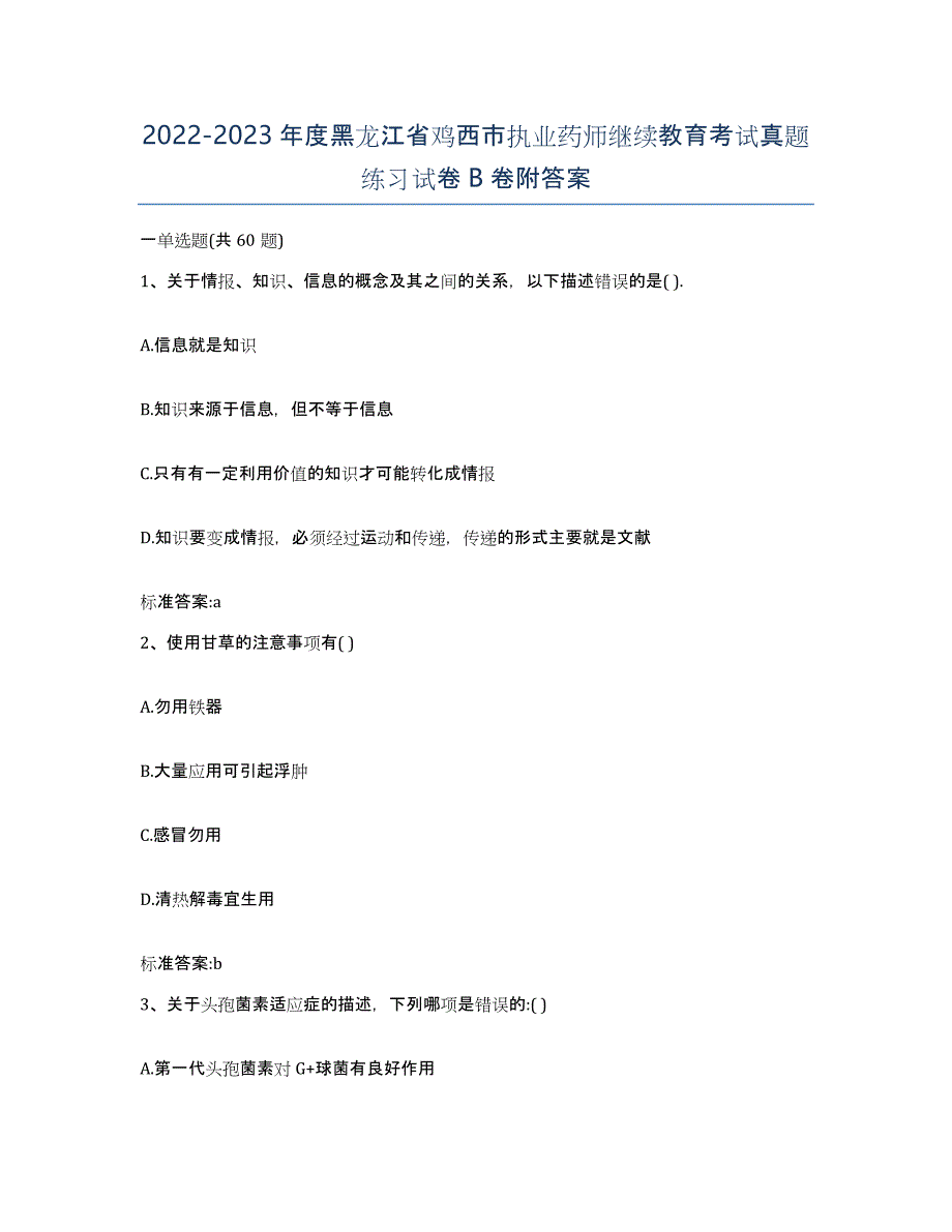 2022-2023年度黑龙江省鸡西市执业药师继续教育考试真题练习试卷B卷附答案_第1页